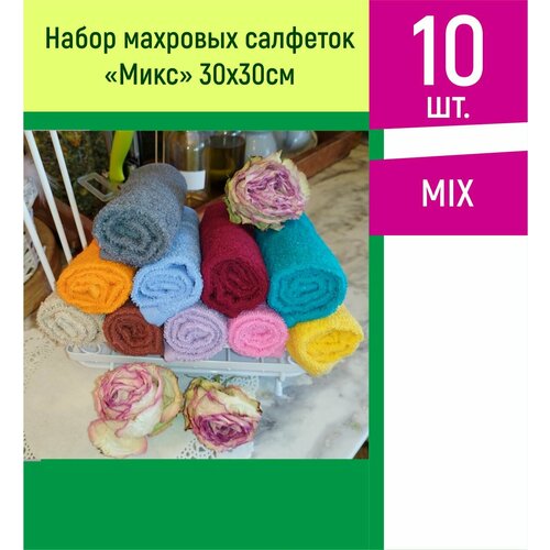 Салфетка махровая 30х30см микс 10шт.