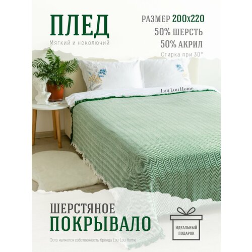 фото Плед покрывало шерстяное lou lou home "сканди", 200х220 см, зеленый