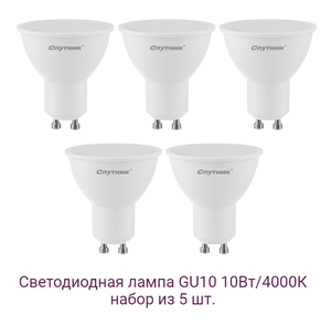Лампочки светодиодные Спутник LED GU10 10Вт 4000K (нейтральный белый свет) - 5 шт.