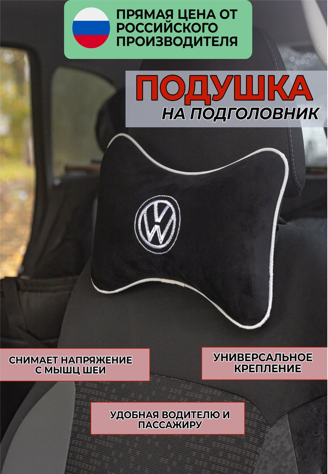 Подушка на подголовник из велюра с логотипом (фольцваген) "Volkswagen",/подушка для путешествий в машину/подушка под голову/ черн. 37428