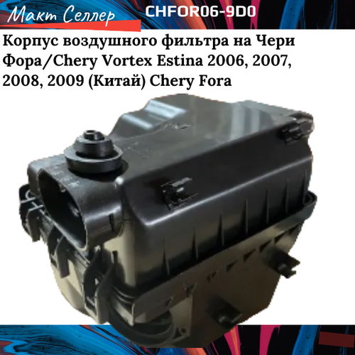 Chery FORA '2006 / VORTEX / ESTINA Корпус воздушного фильтра