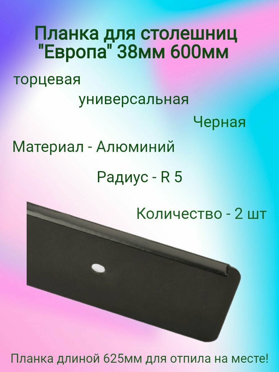 Планка для столешниц 38мм 600мм универсальная торцевая R9 черная (10 шт)