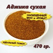 Аджика сухая, 470 гр.