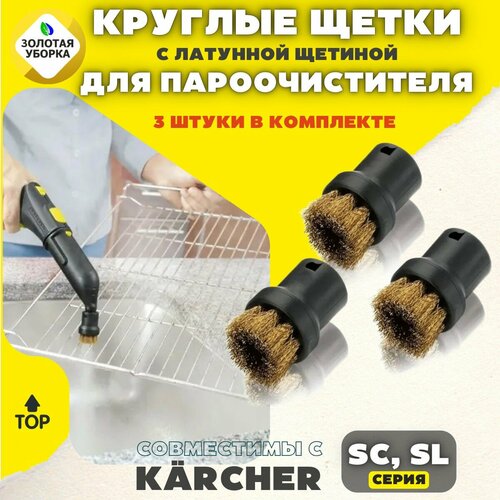 Комплект круглых щеток для пароочистителя Karcher SC/SI, 3 штуки набор универсальных роликовых щеток karcher 2 055 007 0 серый