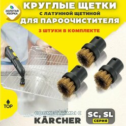 Комплект круглых щеток для пароочистителя Karcher SC/SI, 3 штуки
