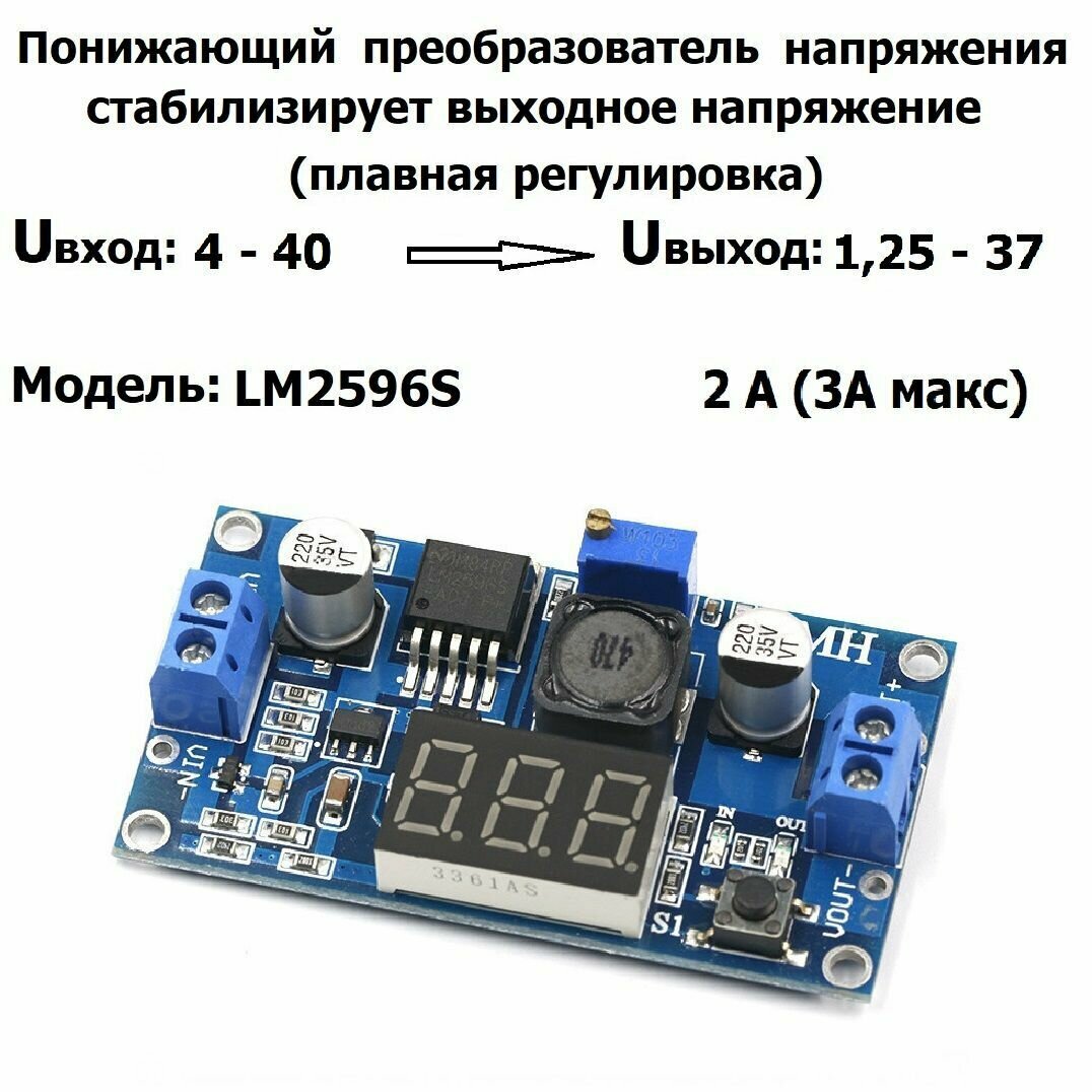 Понижающий регулируемый DC-DC преобразователь LM2596S с цифровым дисплеем Uвх.4 - 40, Uвых.1,25 - 37 В 3A