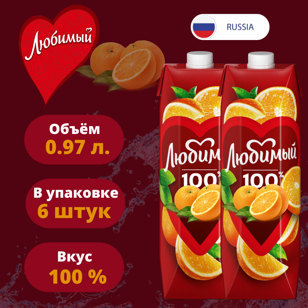 Нектар 100% Любимый Апельсиновый 0,97л. * 6шт. - фотография № 3