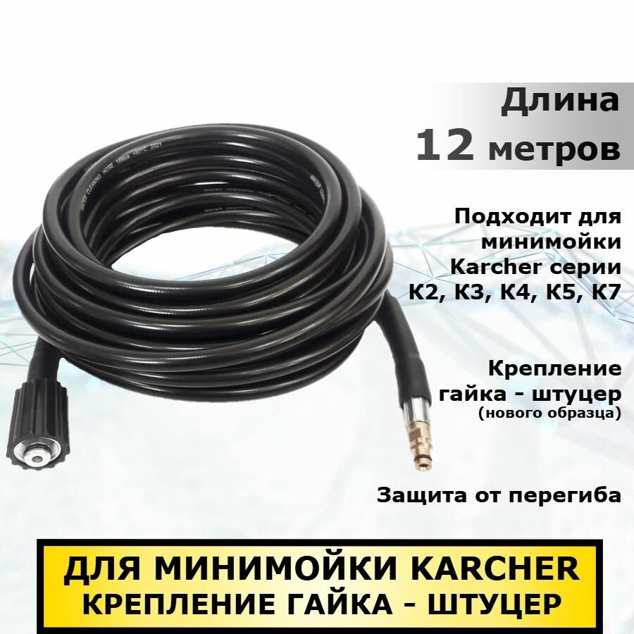 Шланг для минимойки KARCHER, гайка-штуцер (нового образца) 12 метров, совместим с Керхер серии K2, K3, K4, K5, K7