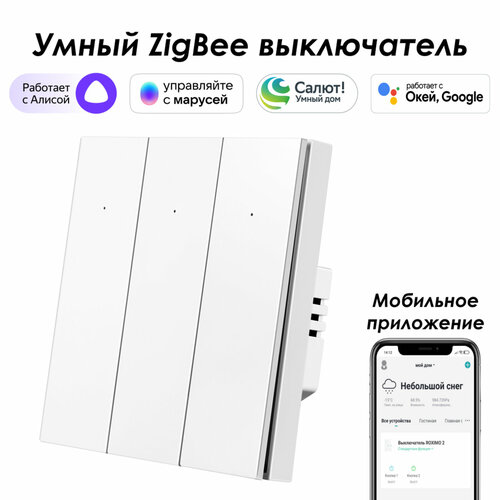 Умный Zigbee выключатель ROXIMO, трехкнопочный, белый, SZBTN01-3W