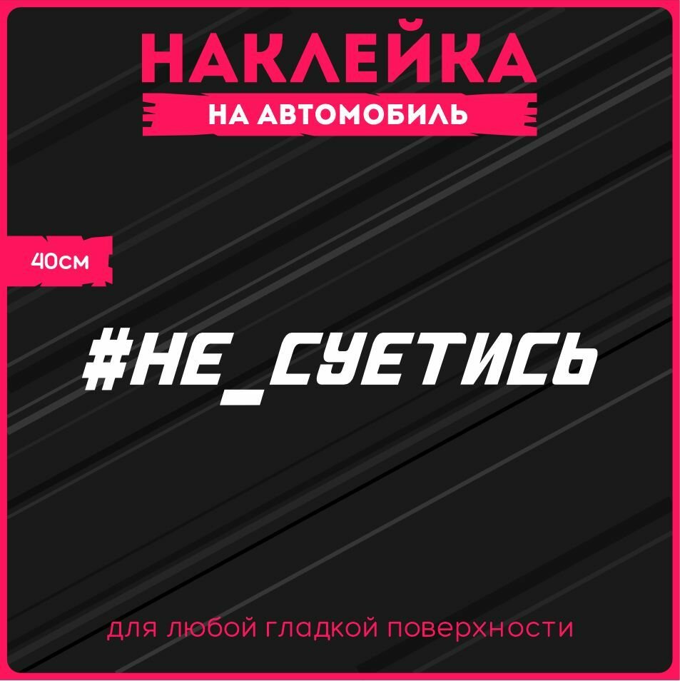 Наклейки на авто стикеры Не суетись 40 см, KRASNIKOVA, винил, клеевая основа