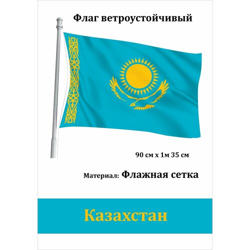 государственный флаг россии уличный ветроустойчивый Флаг Казахстана - уличный ветроустойчивый флаг