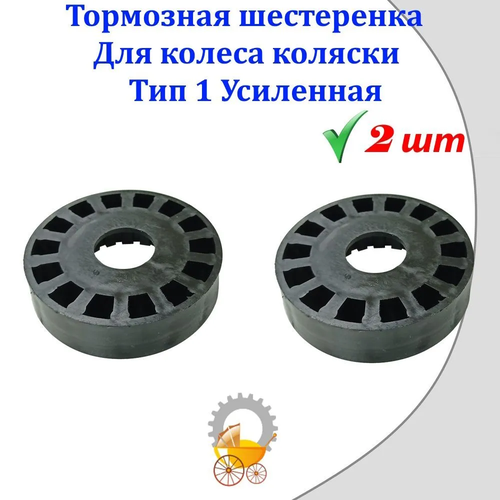 Тормозные шестеренки для колес коляски Тип 1 Усиленные.