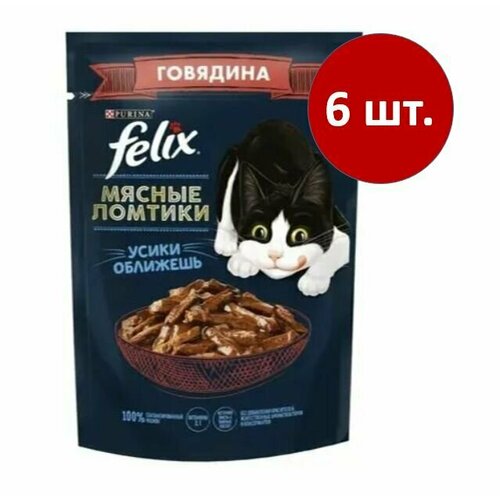 Влажный корм Felix Мясные ломтики для взрослых кошек с говядиной 75 г х 6 шт