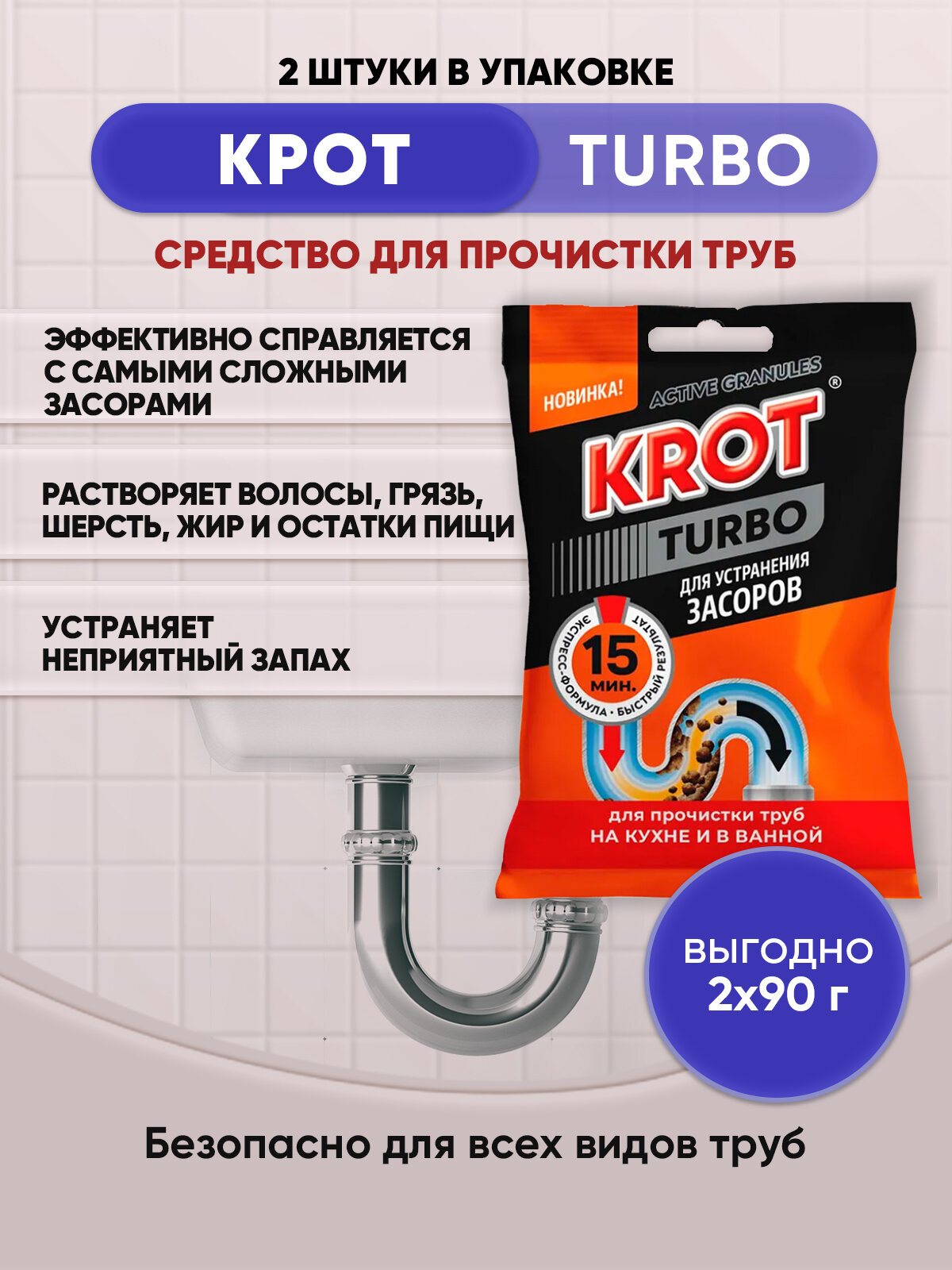 KROT TURBO гранулы для труб 90гр/2шт