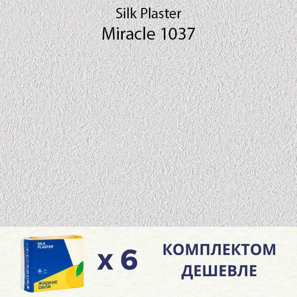 Жидкие обои Silk Plaster Miracle 1037 /Миракл 1037 / Комплект 6 упаковок