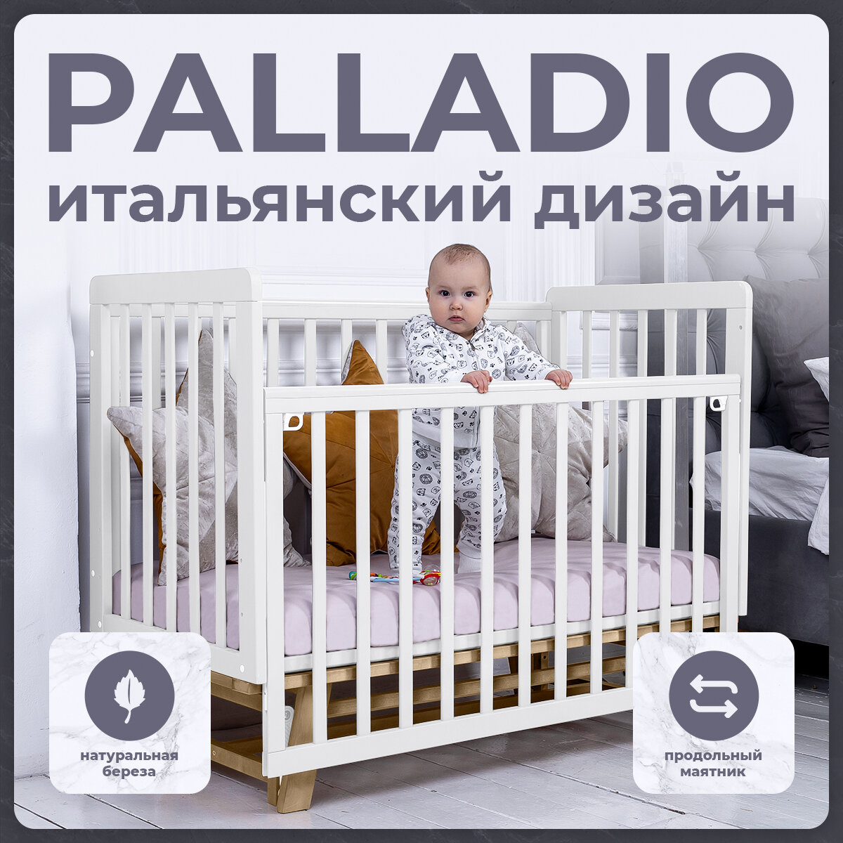 Детская кроватка Sweet Baby с маятником Palladio