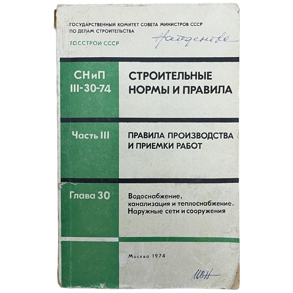 Певзнер А. С. "СНиП 3-30-74 (Строительные нормы и правила)" 1974 г. (2)