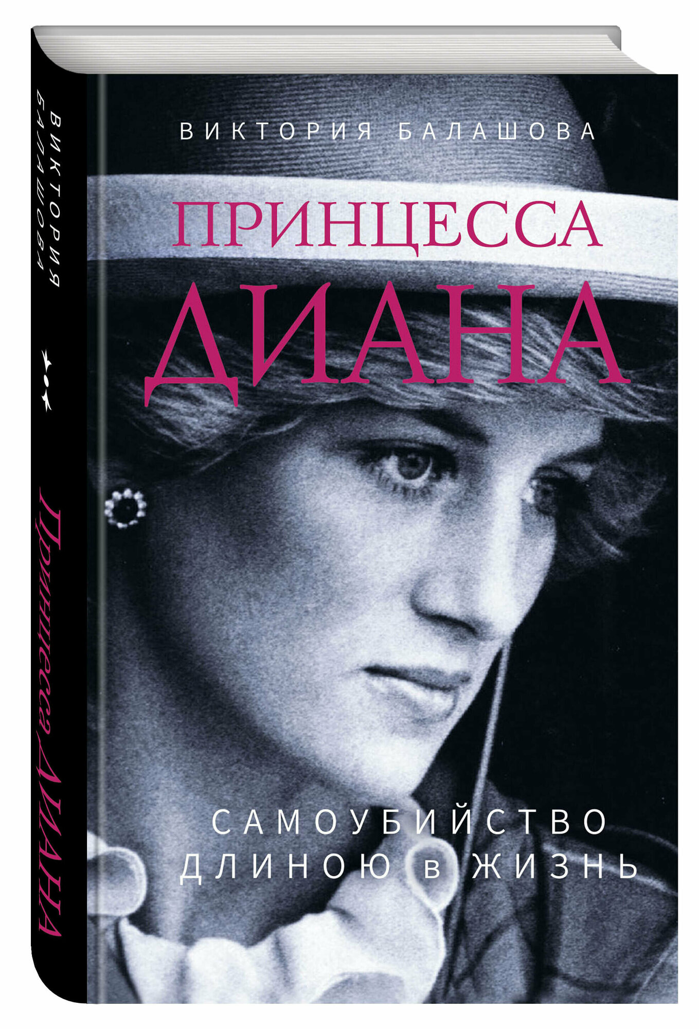 Принцесса Диана Самоубийство длиною жизнь Книга Балашова Виктория 16+