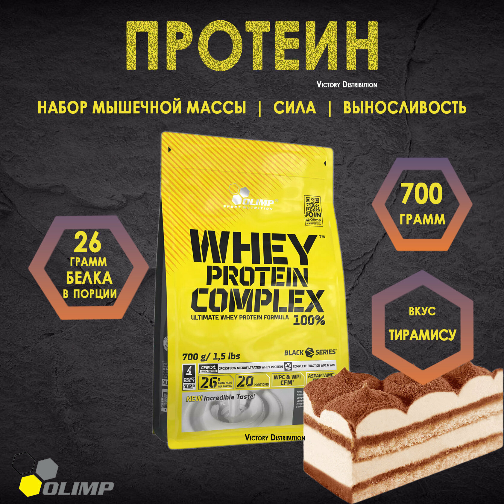 Протеин Olimp 100% Whey Protein Complex, Тирамису, 700 г