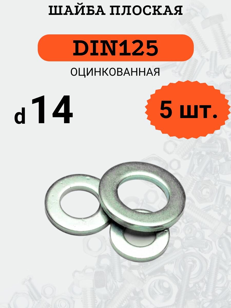Шайба плоская DIN125 D14 оцинкованная, 5 шт.