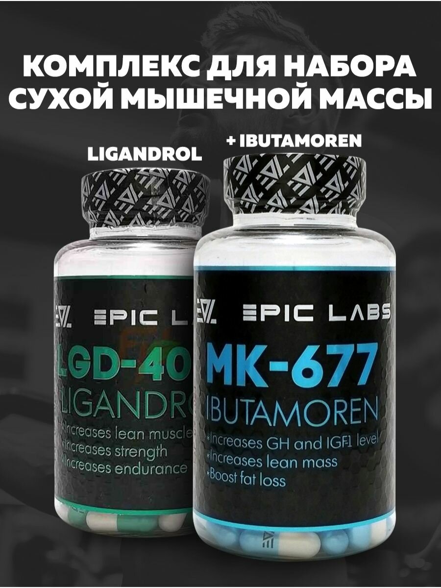 1349 отзывов на Лигандрол 60 капсул по 8 мг. Epic Labs SARMs LIGANDROL LGD-4033.