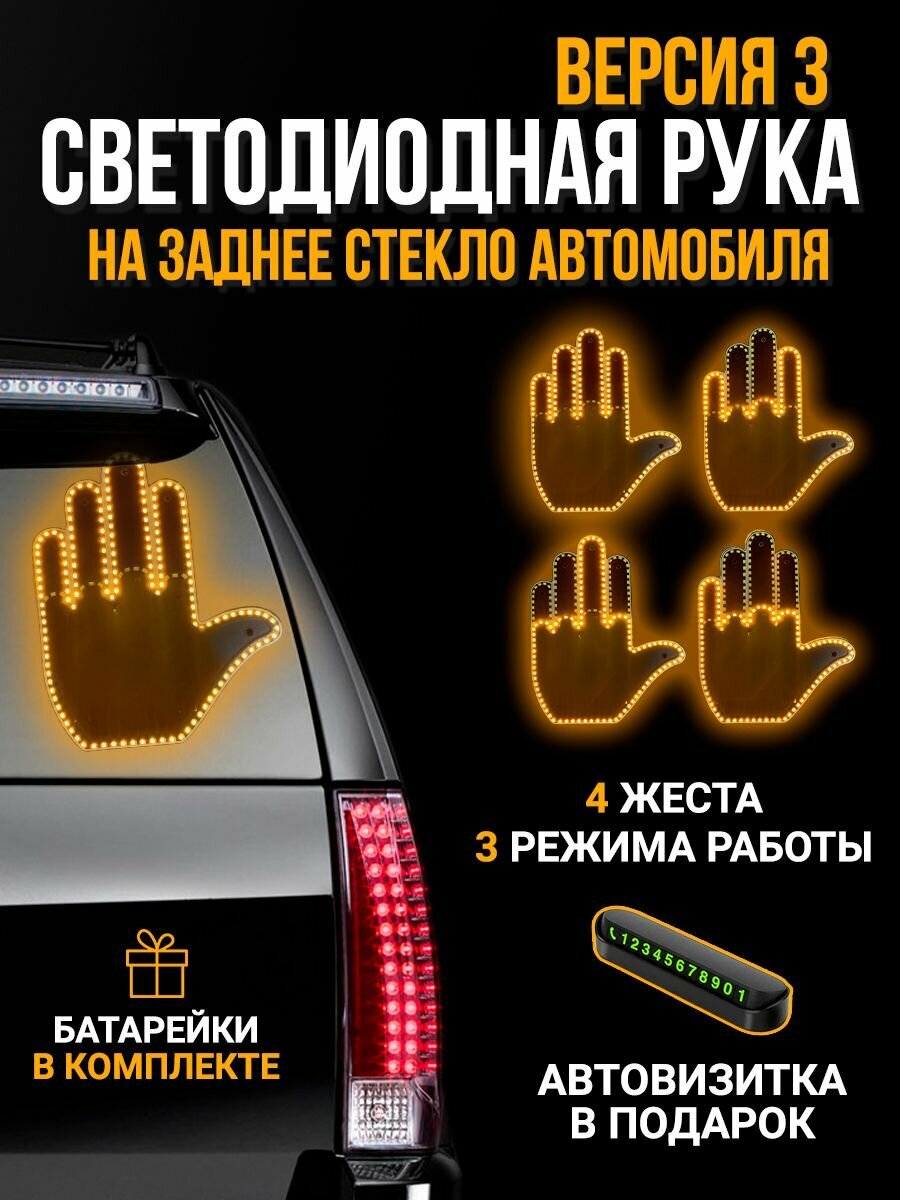 Светящаяся наклейка "Светодиодная рука" на заднее стекло автомобиля