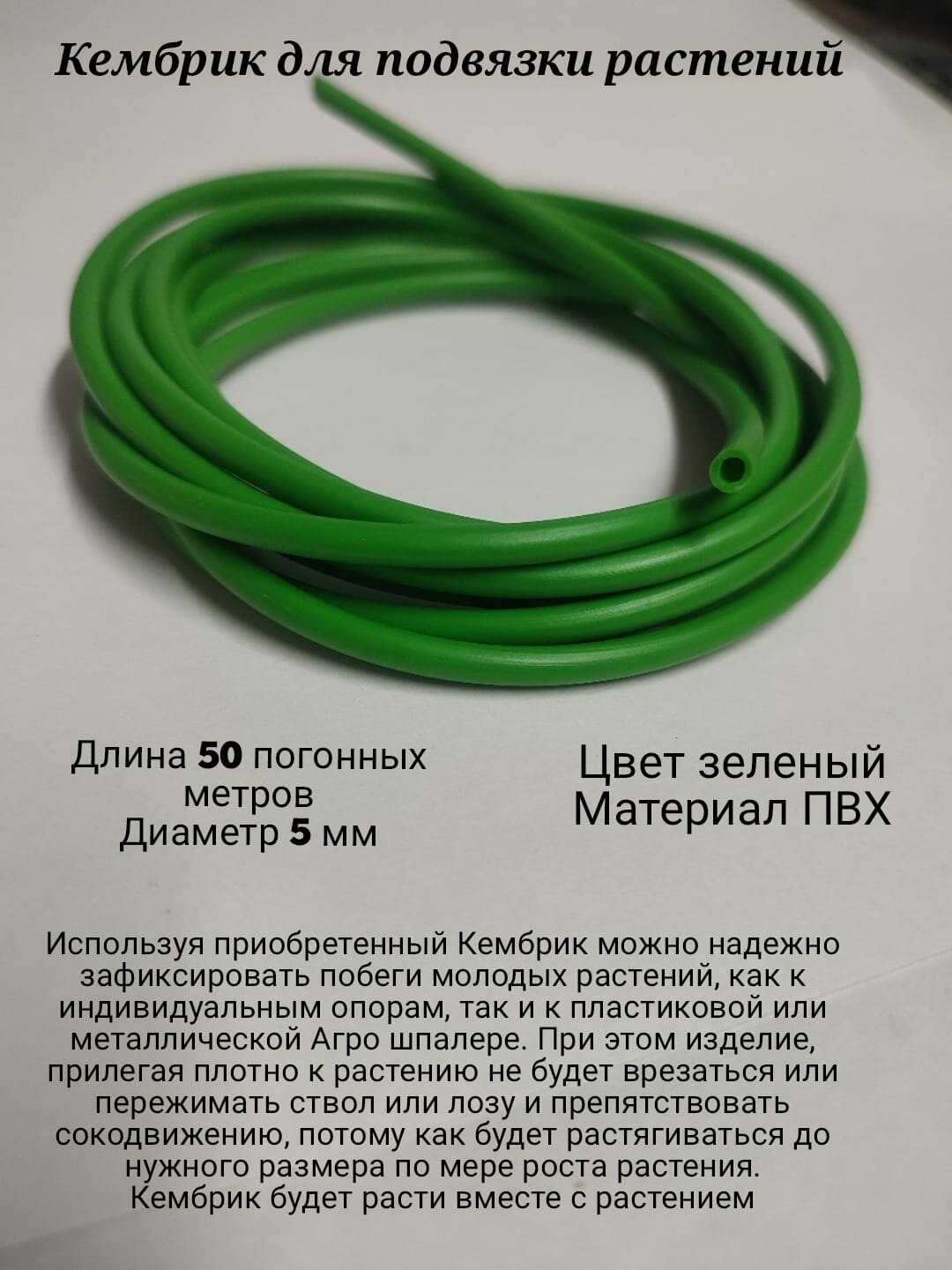 Кембрик ПВХ для подвязки растений, диаметр 5мм, длина 50 метров.