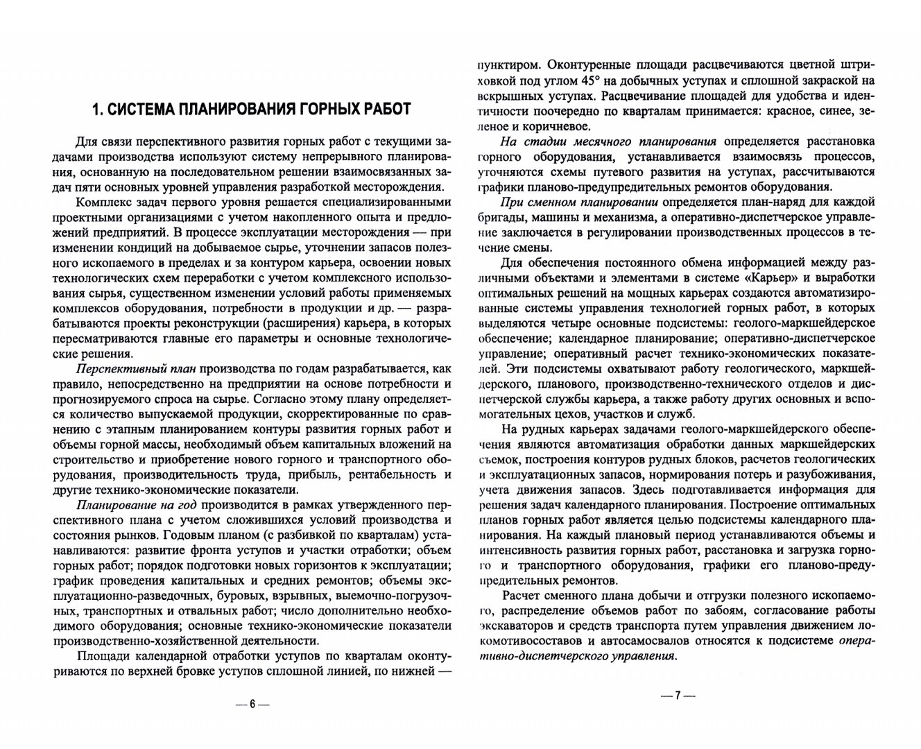 Планирование открытых горных работ. Учебное пособие - фото №2