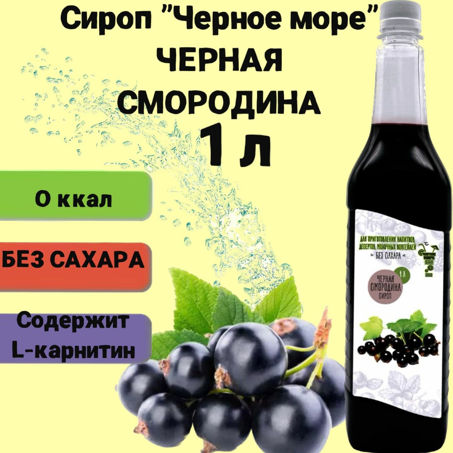фото Сироп Чёрное Море без сахара Черная смородина 1 л, низкокалорийный для напитков и десертов