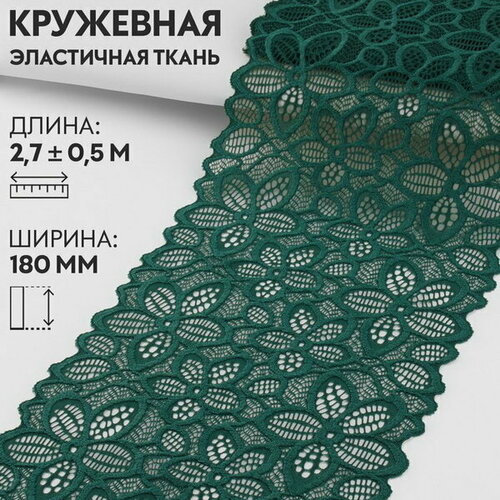 Кружевная эластичная ткань, 180 мм x 2.7 +- 0.5 м, цвет изумрудный