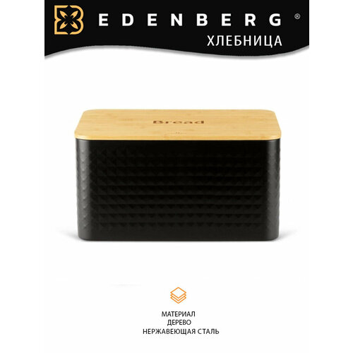 Хлебница металлическая Edenberg EB-161 с тремя контейнерами 2000₽