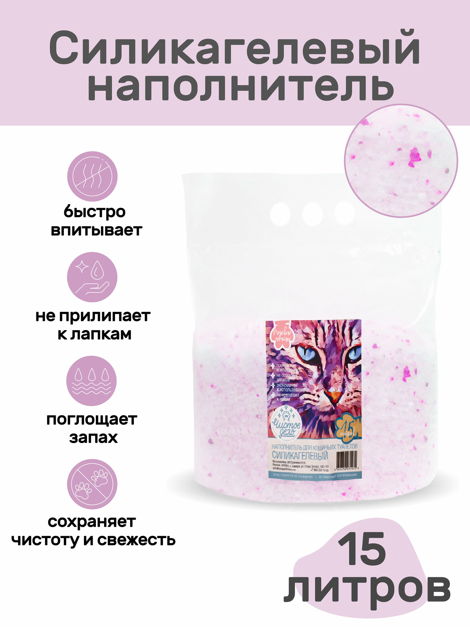 Наполнитель для кошачьего туалета Чистое дело, силикагелевый, мешок 15л (розовые гранулы)