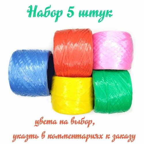 Пряжа (нить) полипропиленовая для вязания мочалок, игрушек, сумок. Набор 5 штук.