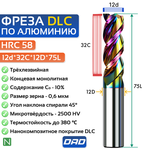 Фреза по алюминию концевая 12d*32C*12D*75L*3F HRC58 монолитная сверхтвёрдая с нанокомпозитным напылением nACo