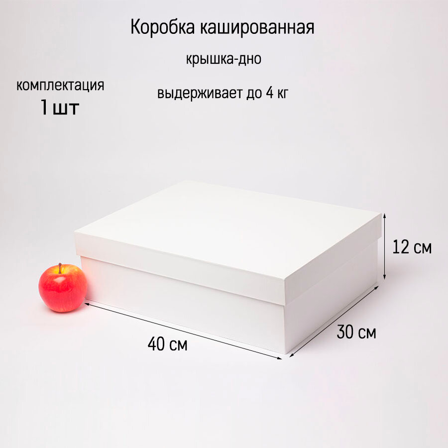 Коробка крышка-дно 40х12х30 белый меловка матовая ламинация - 1шт.