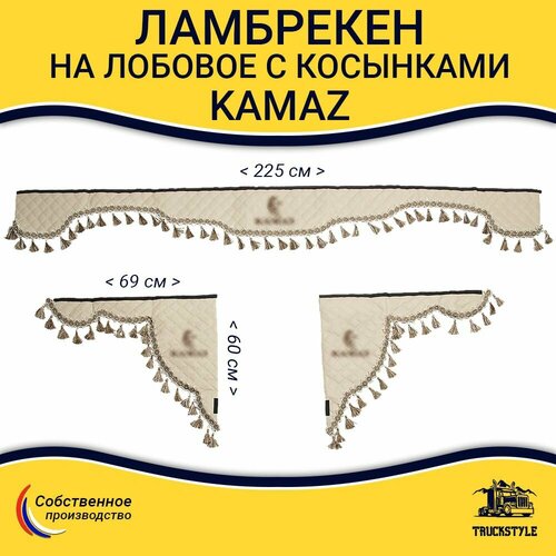 Ламбрекен с косынками стеганый на лобовое KAMAZ. Бежевый цвет с бежевыми кисточками. Ткань экокожа.