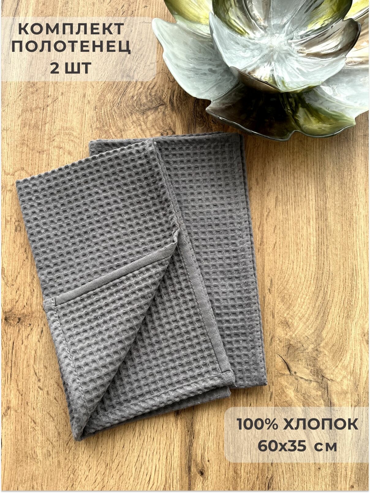 Набор из 2-х кухонных вафельных полотенец, 100% хлопок (60*35), Серый - фотография № 1
