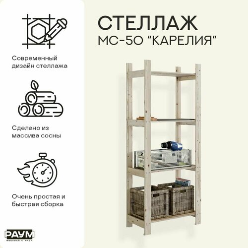 Раум покупай с умом / Стеллаж из сосны с полками, открытый МС-50 