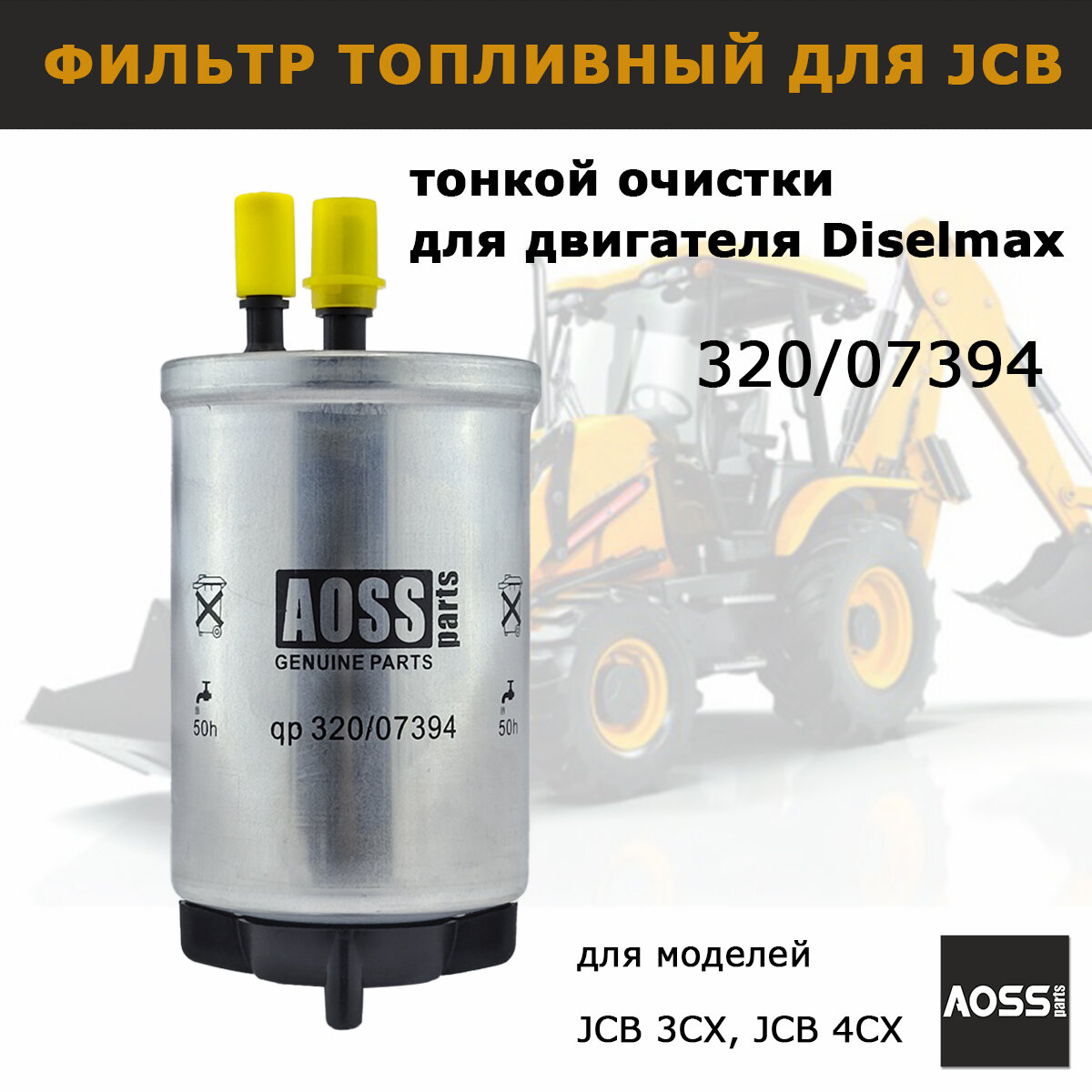 Фильтр топливный тонкой очистки для JCB 3CX 4CX запчасти 320/07394 AOSS Parts для спецтехники
