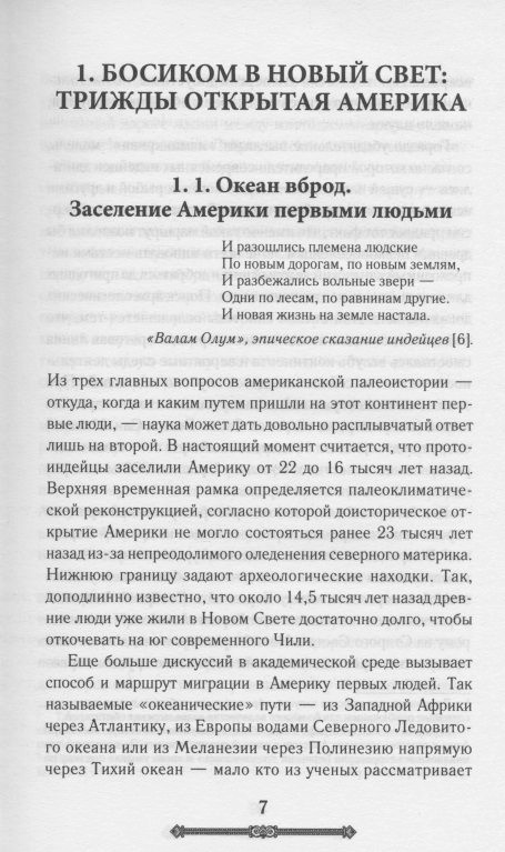 Всемирная история. Новый Свет. Трижды открытая Америка - фото №3