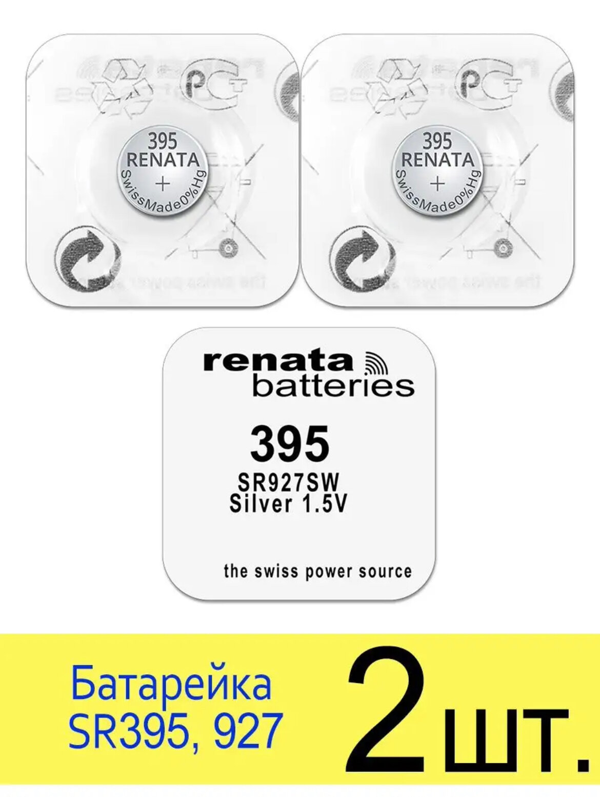 Батарейка Renata 395, 2 шт.