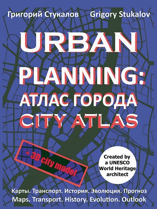 URBAN PLANNING: атлас города 2