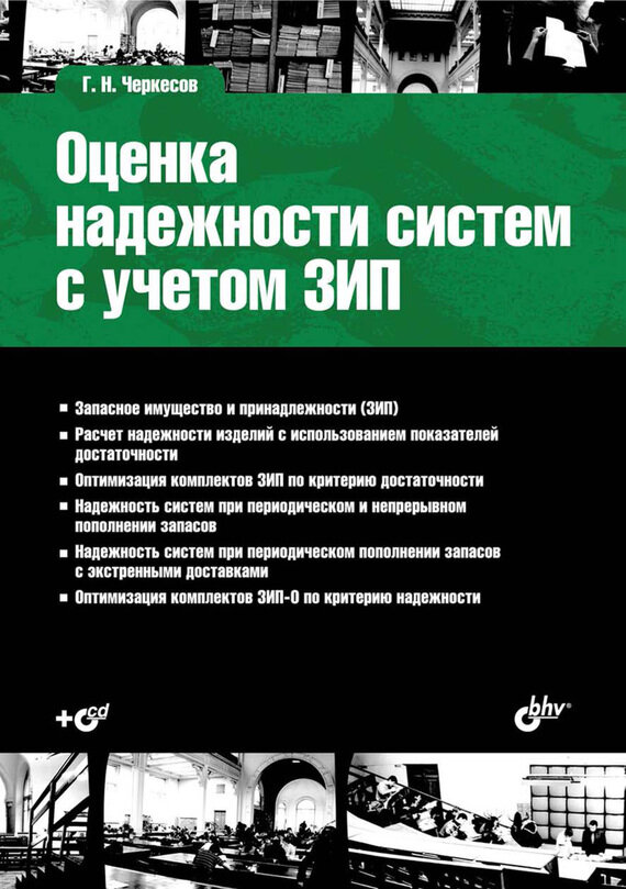 Оценка надежности систем с учетом ЗИП. Учебное пособие (+CD) - фото №5