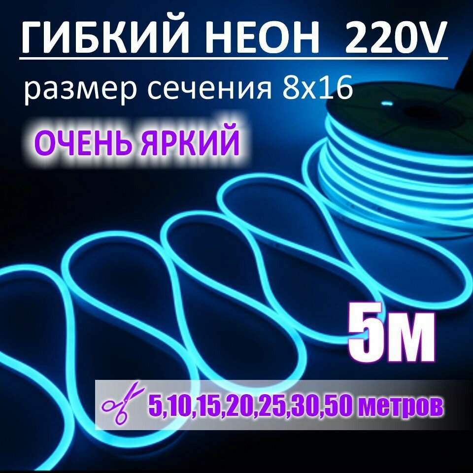 Гибкий неон 220в, LUX 8х16, 144 Led/m,11W/m, голубой, 5 метров