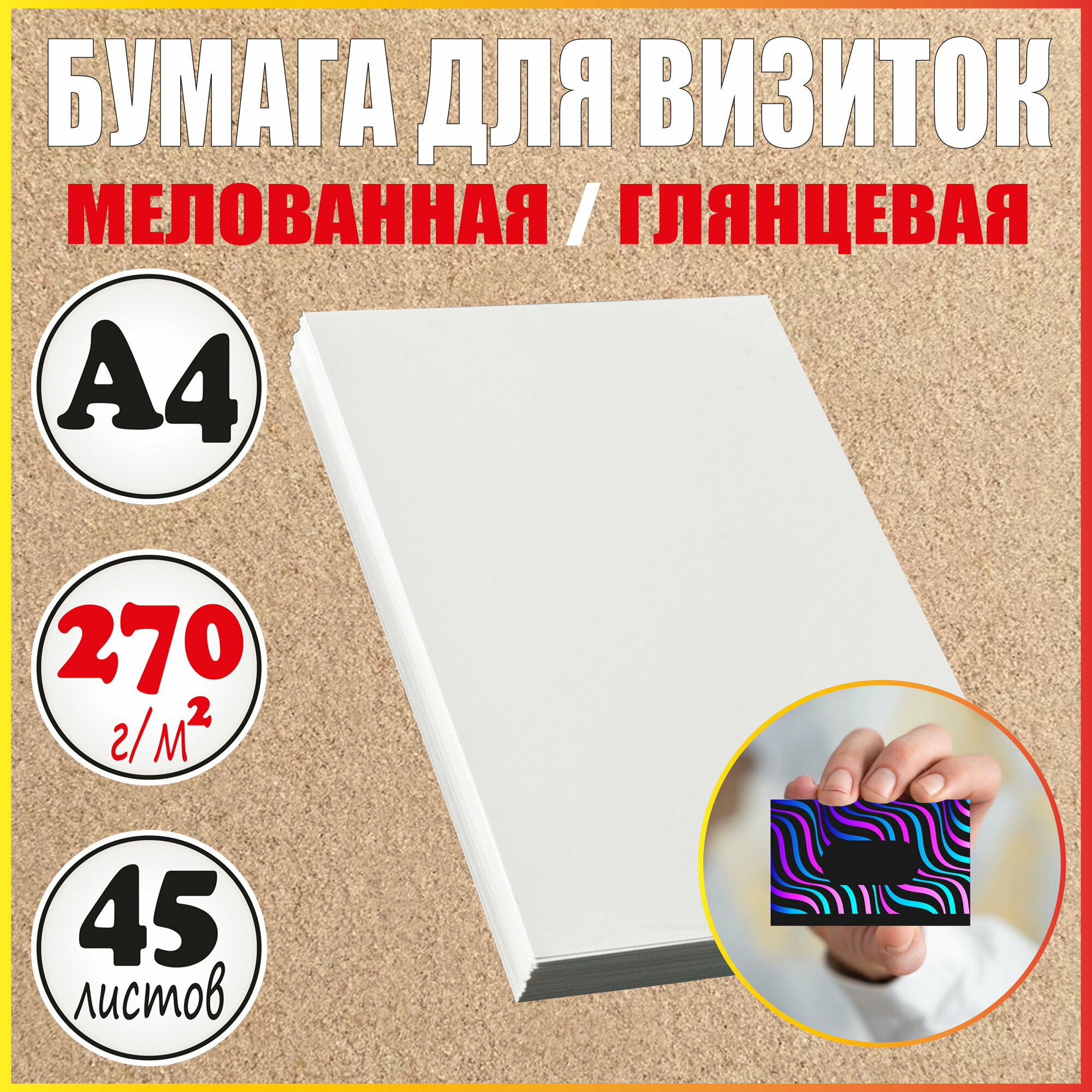 Бумага для визиток А4 глянцевая плотная мелованная 270 г/м2