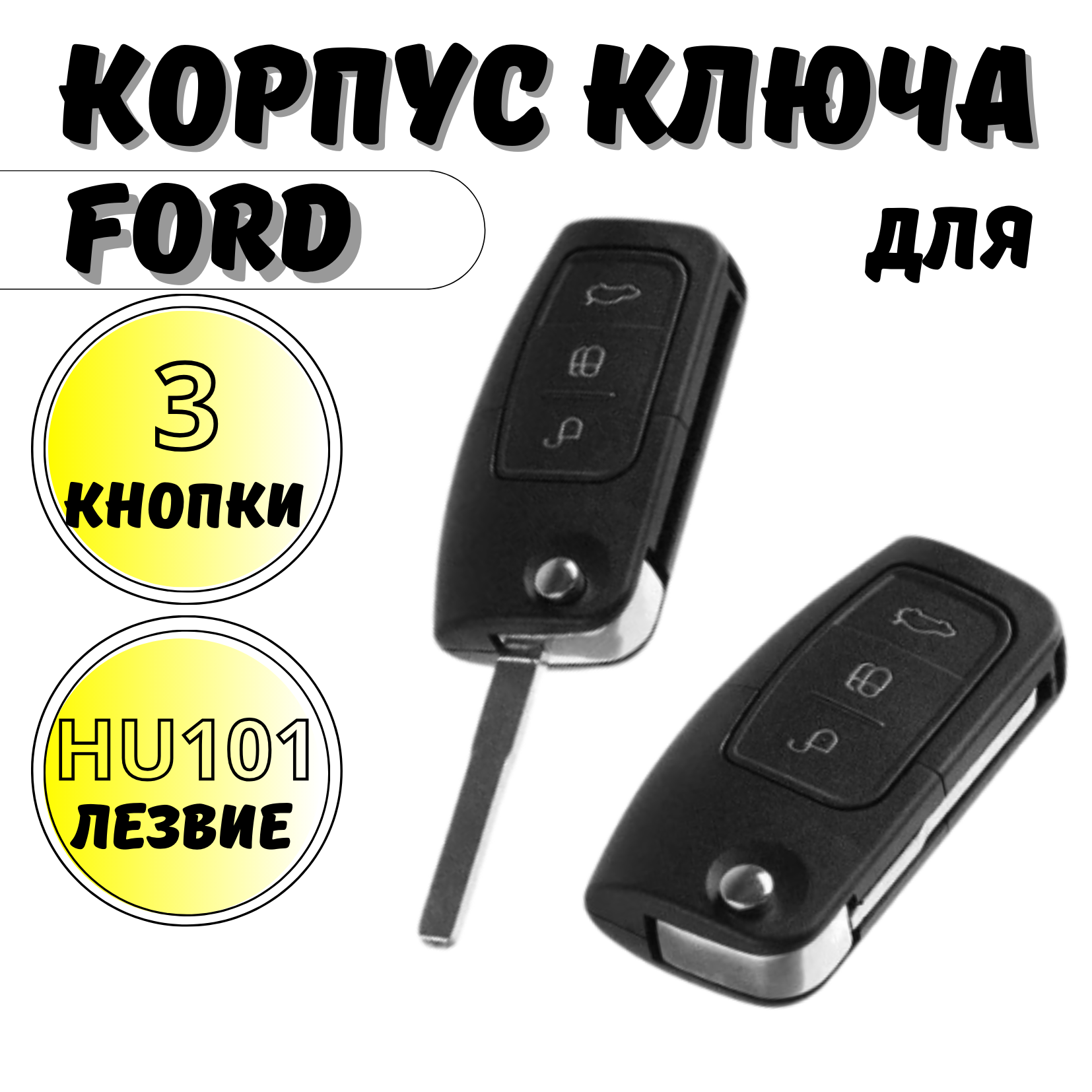 Корпус ключа зажигания Ford, ключ зажигания для Форд