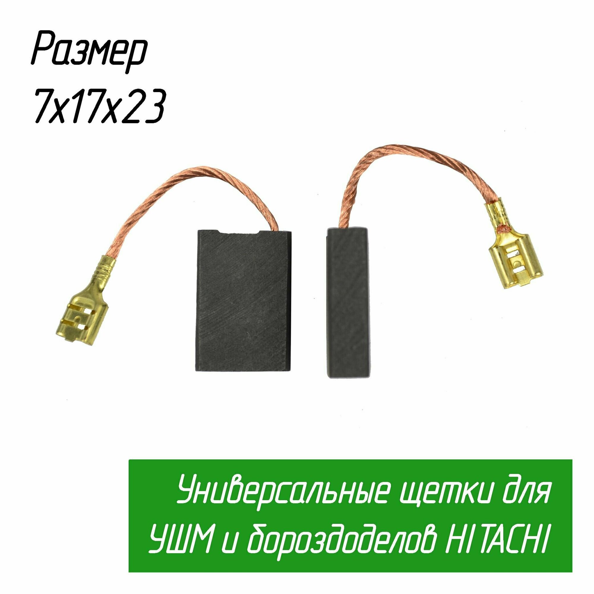 фото Щетки угольные для болгарки УШМ HITACHI (Хитачи) G13 7х17х23 мм, (Hikoki Хайкоки 999061) AEZ