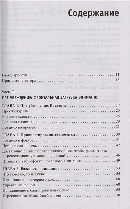 Психология согласия. Революционная методика пре-убеждения - фото №17