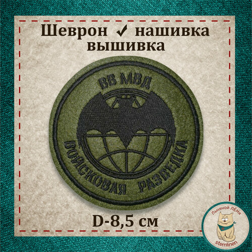 Сувенир, шеврон, нашивка, патч старого образца. ВВ МВД Войсковая разведка. Вышитый нарукавный знак с липучкой. шеврон нашивка патч 242 пр мвд рф криминальная милиция вышитый нарукавный знак с липучкой