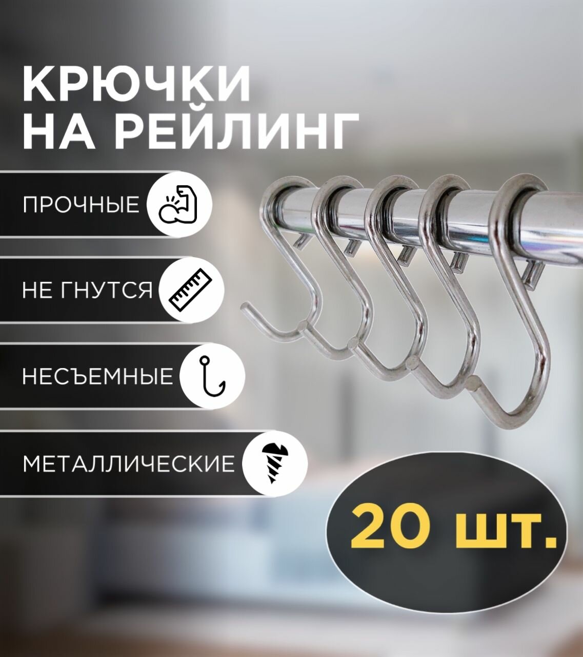 Набор несъемных крючков на рейлинг 16 мм 20 шт.